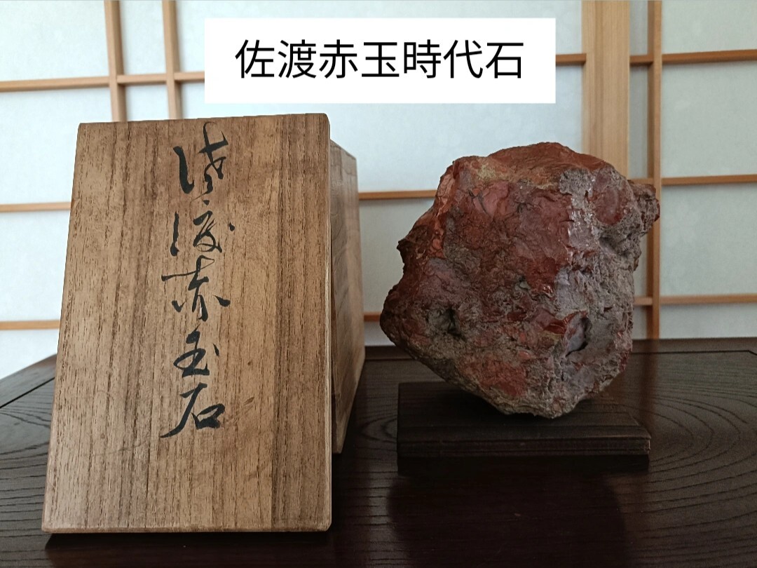 佐渡赤玉石】〜天然赤石☆時代石☆地板付き☆天然うぶ☆共箱〜鑑賞石