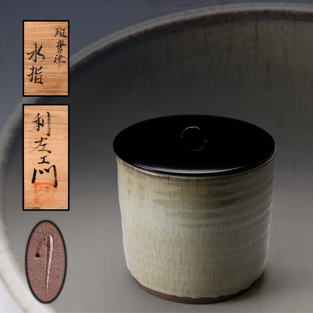 SAG】十二代 武村利左エ門 斑唐津水指 共箱 塗蓋 茶道具 本物保証(水指