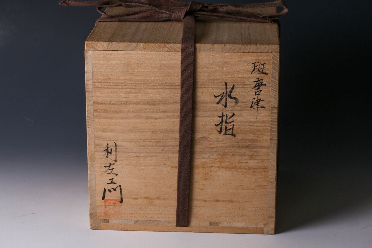 SAG】十二代 武村利左エ門 斑唐津水指 共箱 塗蓋 茶道具 本物保証(水指