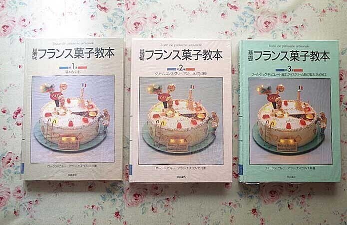 本 基礎フランス菓子教本 1巻 2巻 2冊セット