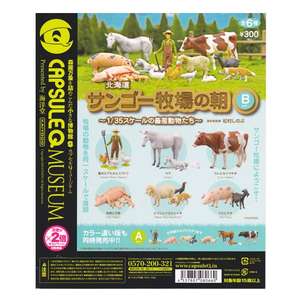 海洋堂 北海道 サンゴー牧場の朝 畜産動物 フィギュア B 全6種