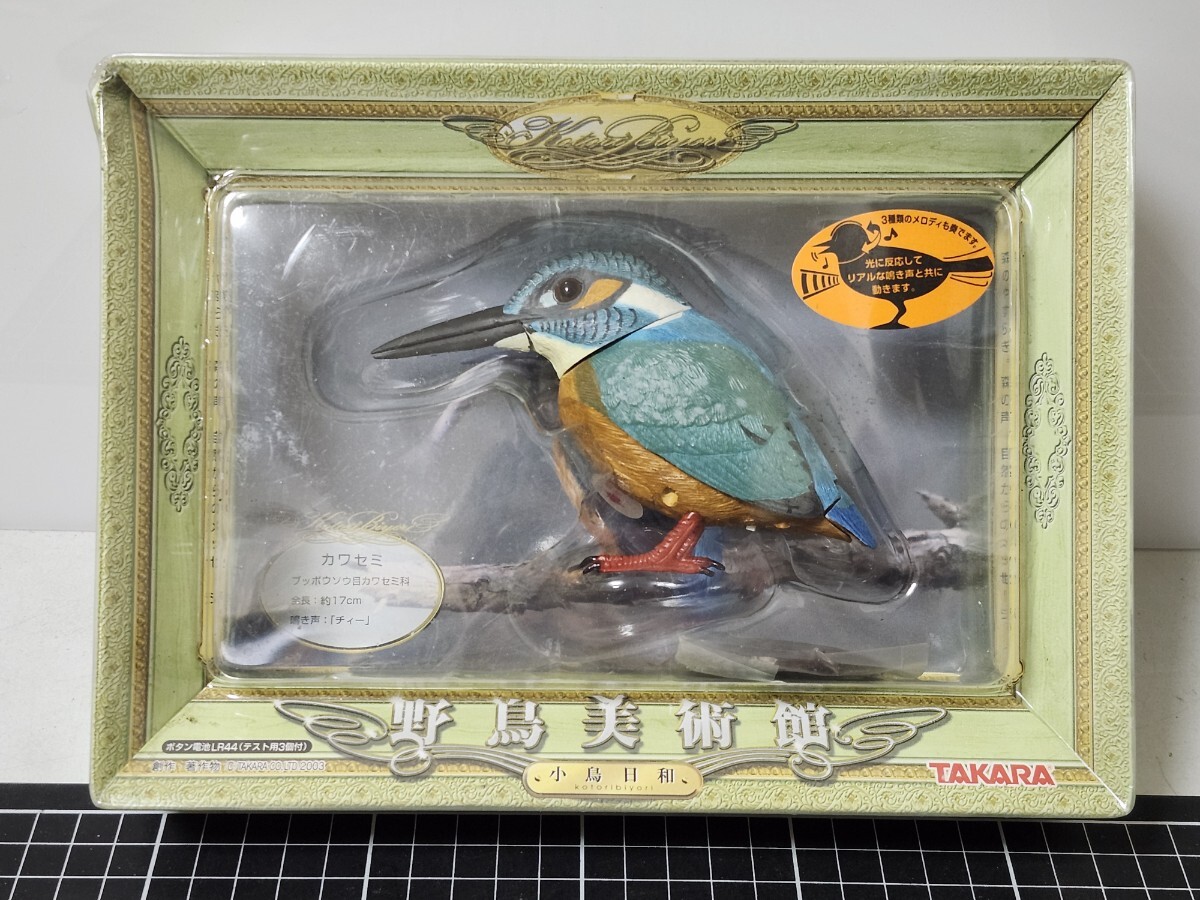 TAKARA 　小鳥日和　野鳥美術館 　カワセミ おそらく タカラ 野鳥美術館 小鳥日和 カワセミ(生き物)｜売買された