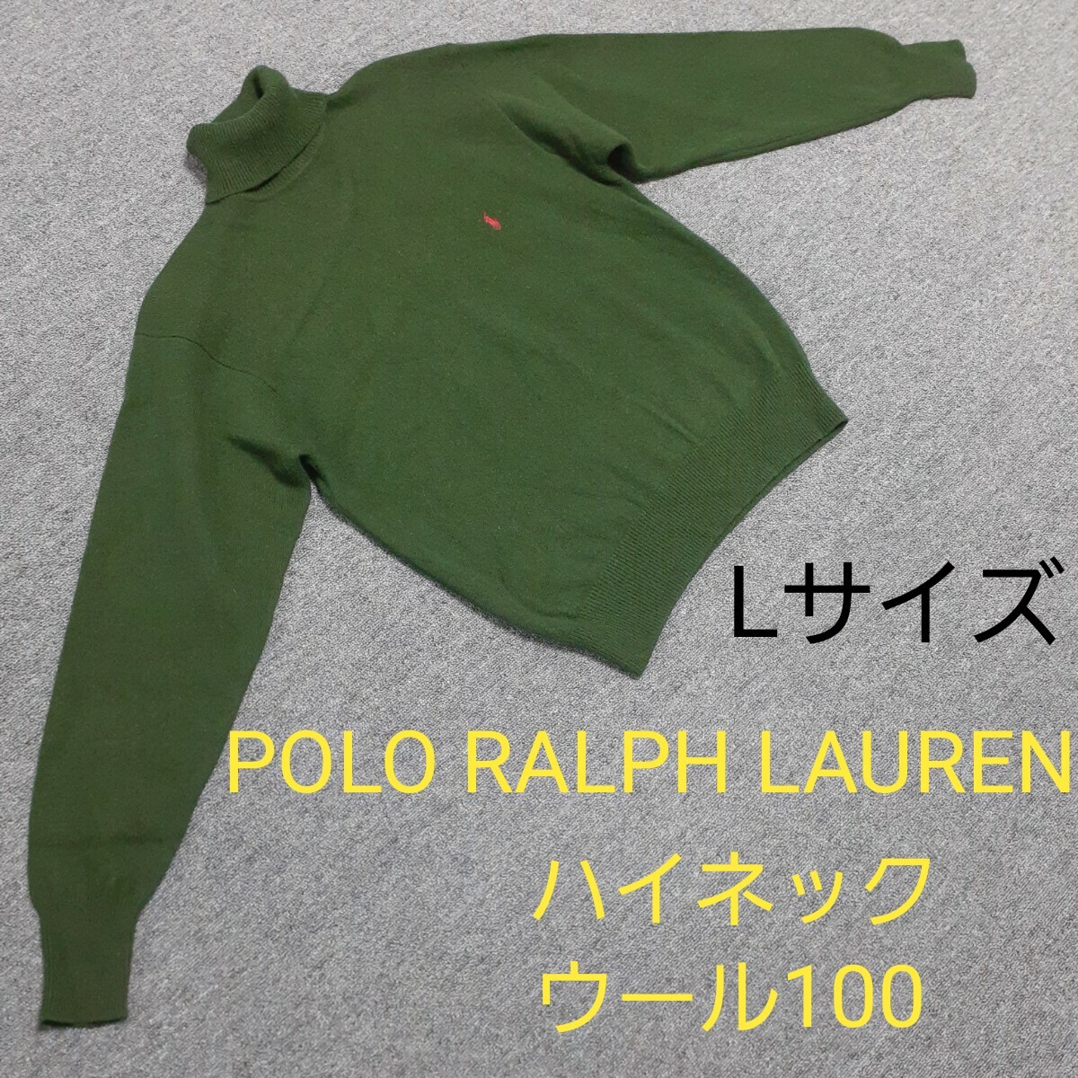 ハイネック ポロラルフローレン ニット100%ウール 暗い緑 L ポニー刺繍 