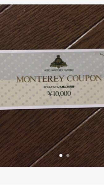 ホテルモントレ札幌 ご利用券 10，000円分