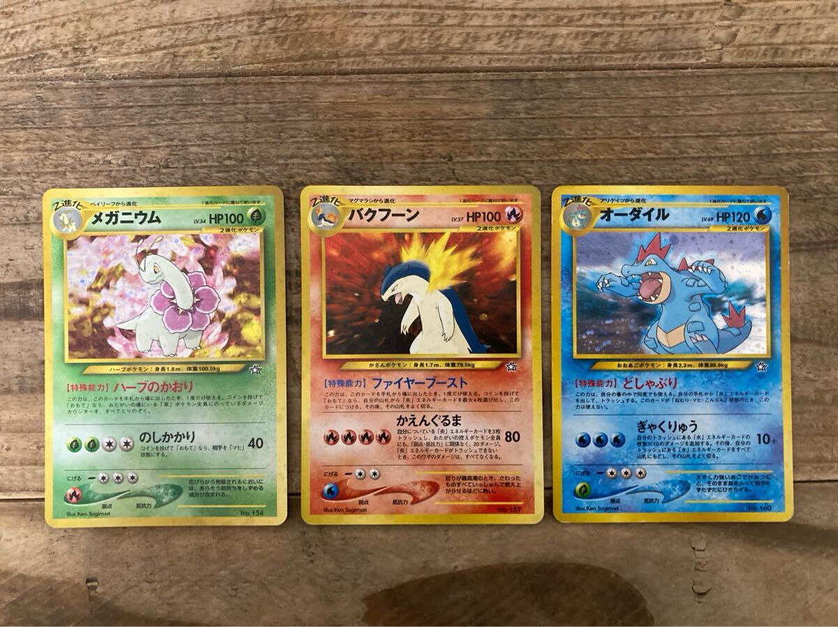 メガニウム バクフーン オーダイル キラ 旧裏 旧裏面 ポケモンカード