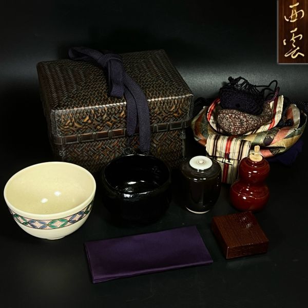 和田 西雲 造 茶道具 竹編御所籠 黒楽 茶碗【松楽】【瑞雲】茶篭