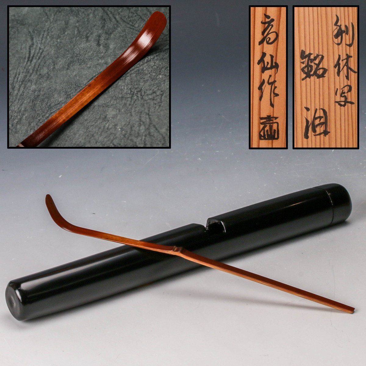 工芸品 【佳香】吉田高仙 竹茶杓 利休写 銘『泪』 共筒 書付