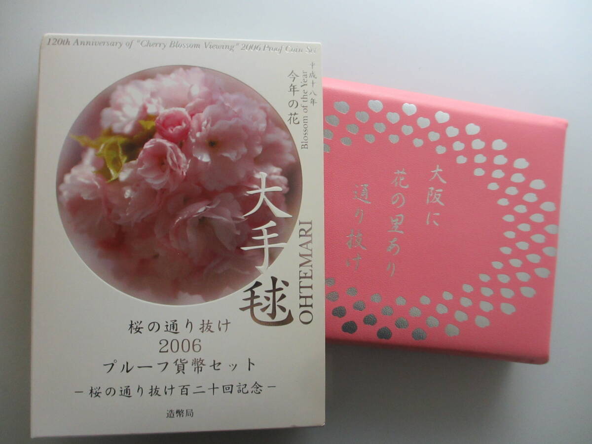 □1101 桜の通り抜け プルーフ貨幣セット 2006年 平成18年 大手毬