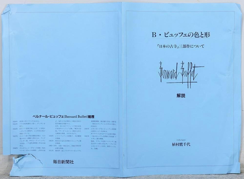 真作】【WISH】ベルナール・ビュッフェ Bernard Buffet「東大寺 大仏殿