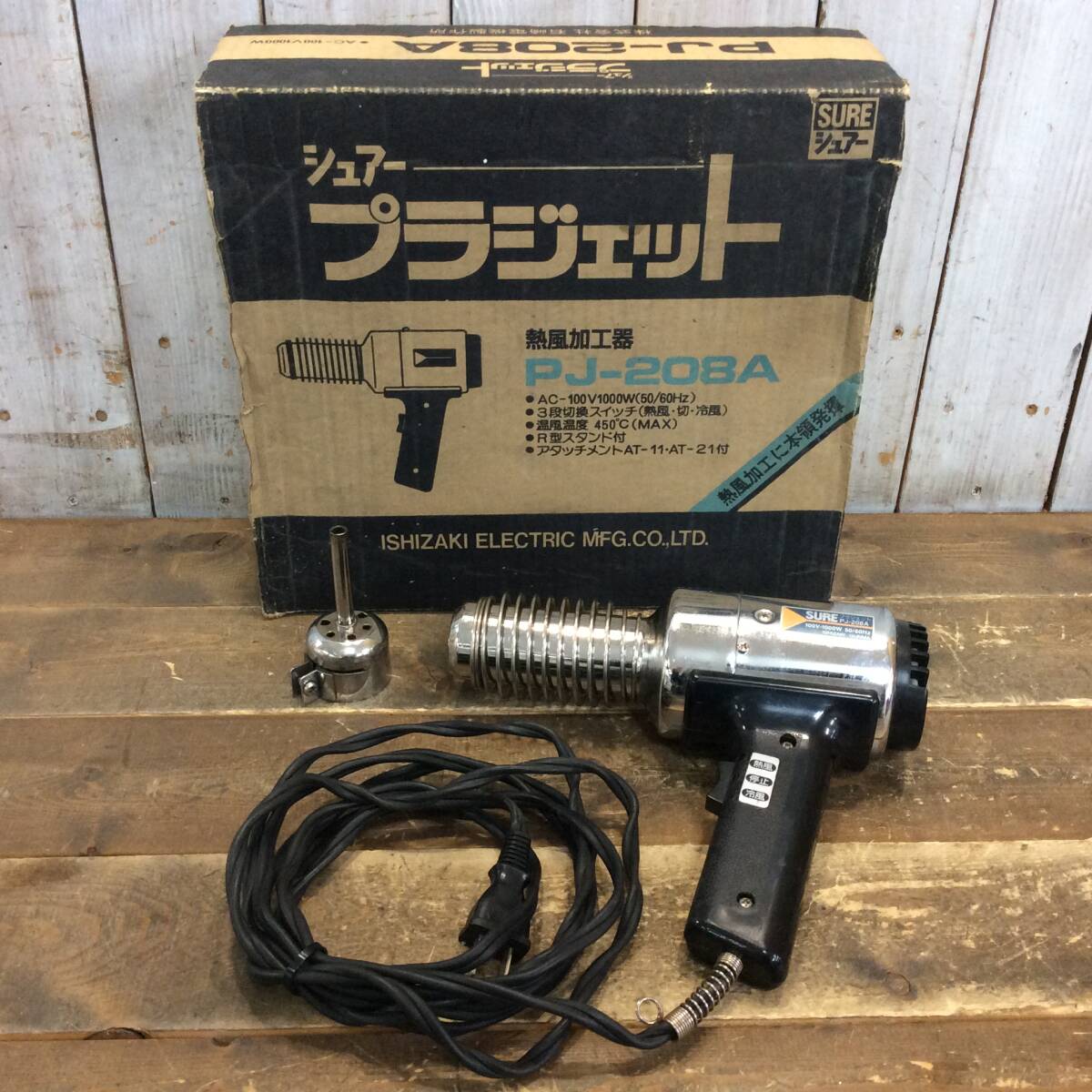 TH-6158】中古品 イシザキ シュアー プラジェット 熱風加工機 PJ-208A