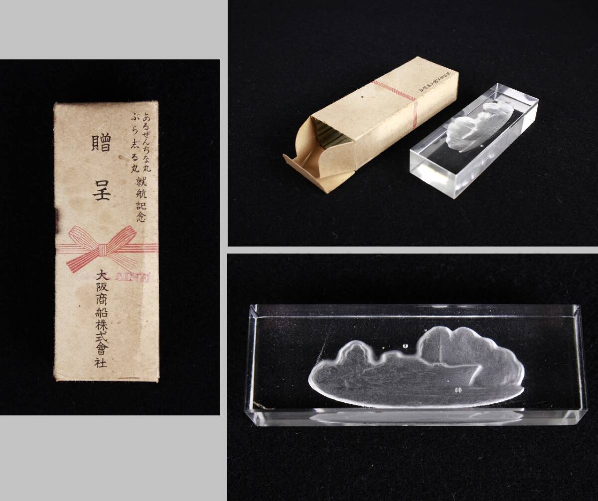 ◆【大阪商船初代『あるぜんちな丸』『ぶらじる丸』就航記念ガラス文鎮ペーパーウェイト／岩城硝子製箱入】南米航路◆