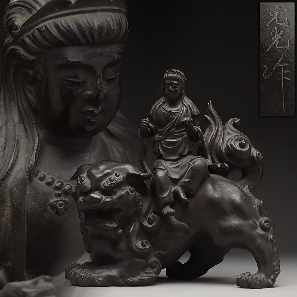 EX875 【金工師 後藤元光 作】重厚 銅製「文殊菩薩像」高25cm 重4.9kg