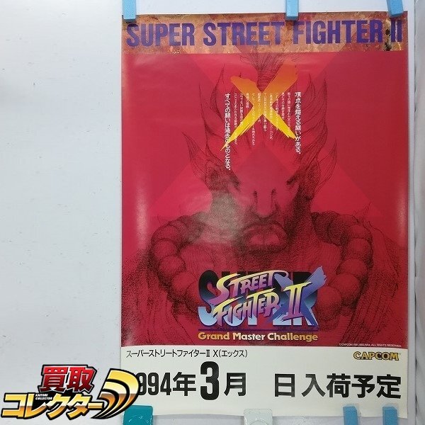 B2サイズ】スーパーストリートファイターII X ポスター B2サイズ