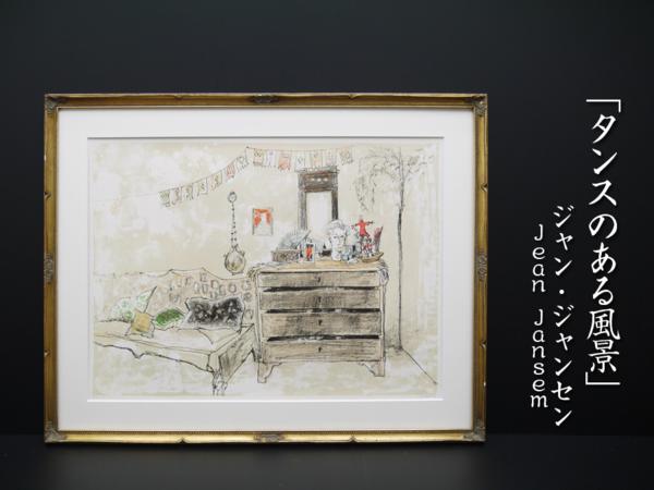 ジャン・ジャンセン 『タンスのある風景』 真作 リトグラフ EA番