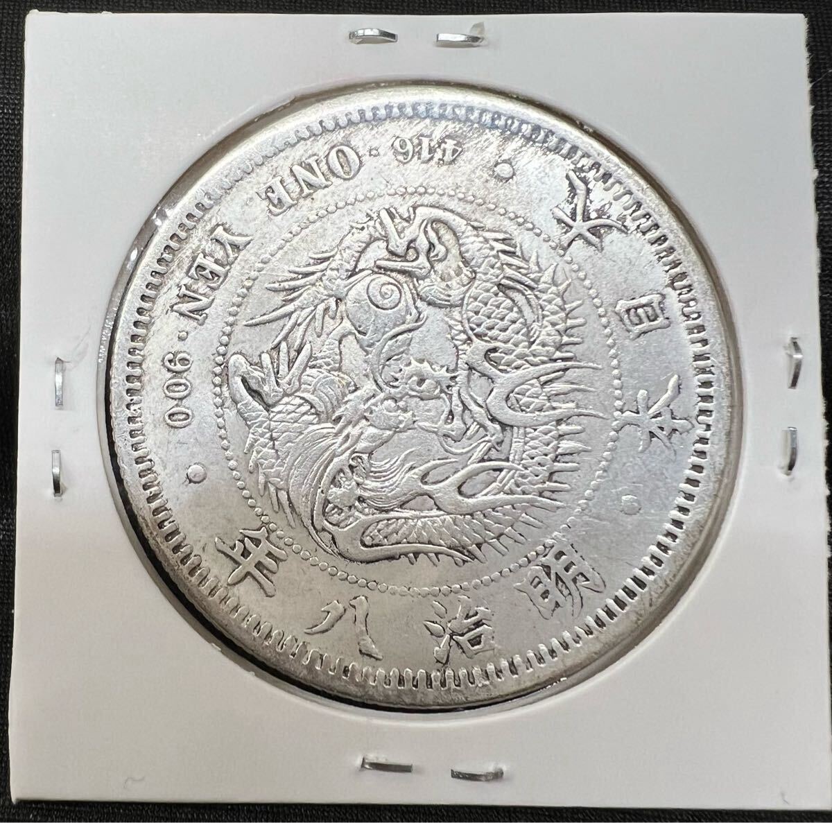 明治八年一圓銀貨 古銭 大日本帝国 一圓銀貨 硬貨 竜 コイン 大日本