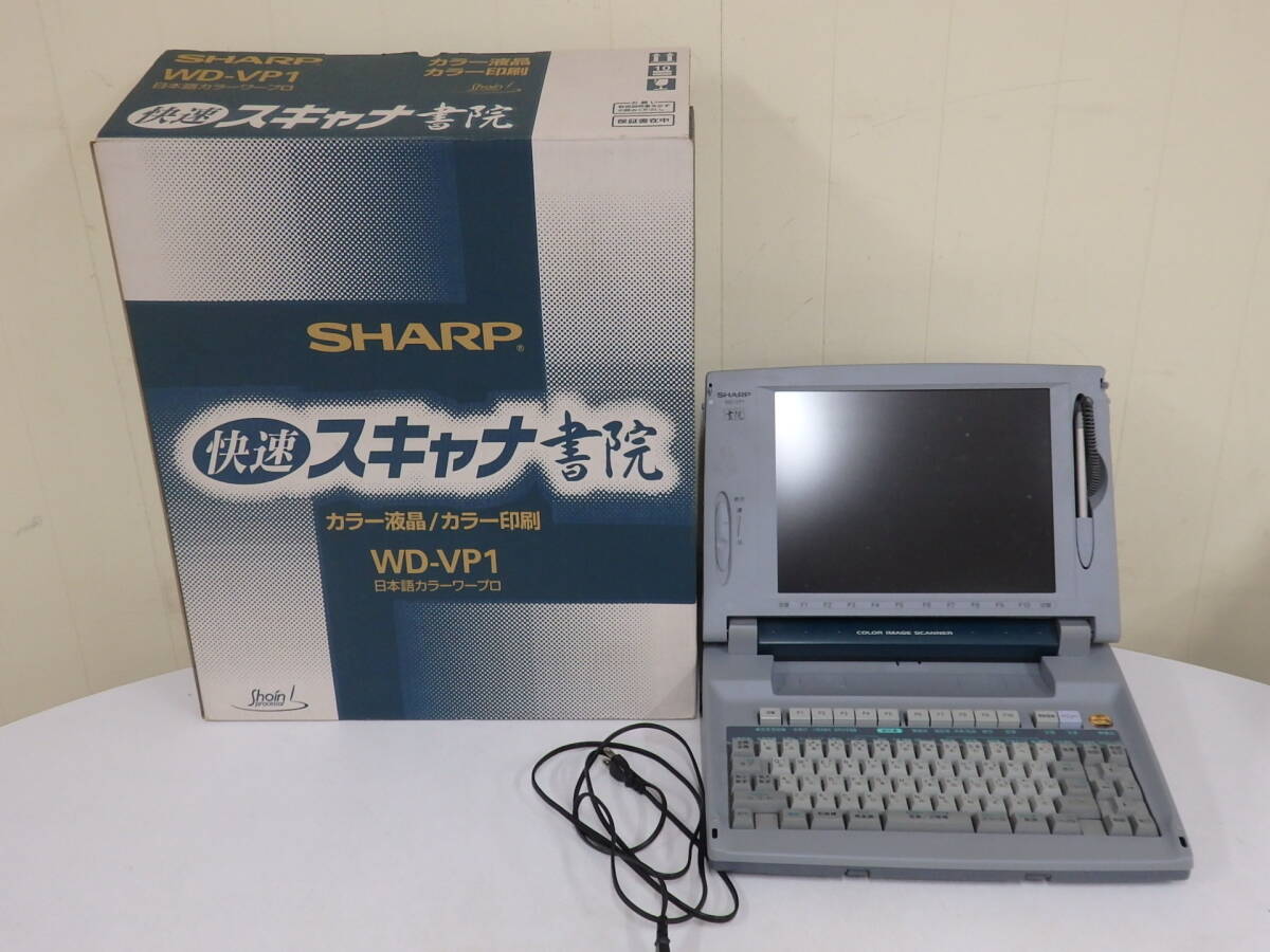 SHARP ワープロ WD-VP1 快速スキャナ書院 OA機器 1997年製 梱包サイズ