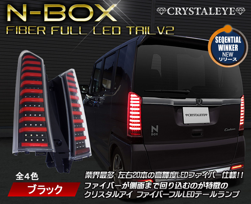 1円～ N-BOX カスタム JF1/JF2 フルLEDテール クリスタルアイ　レッドバー＆ブラック 業界最多20本ファイバー シーケンシャルウインカー N-BOX JF1&frasl;JF2 カスタム Fiber : LEDテール＆ファイバー