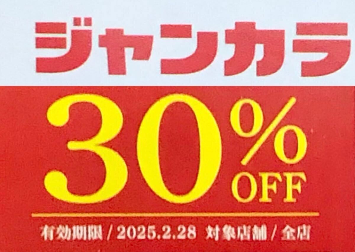 【全時間2月末】　ジャンカラ　30％引　割引券　クーポン　カラオケ_1
