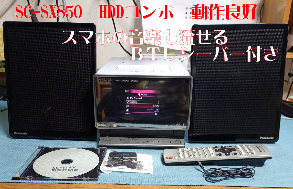 Panasonic パナソニック SC-SX850 d-dock CD/HDD/SDコンポ 動作良好