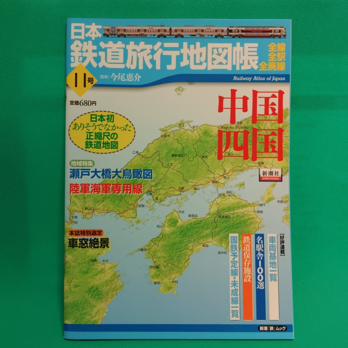 【梅雨値下げ】【書籍】日本鉄道旅行地図帳　　１１　中国四国 （新潮「旅」ムック） 今尾恵介監修　※おまとめ応相談_1