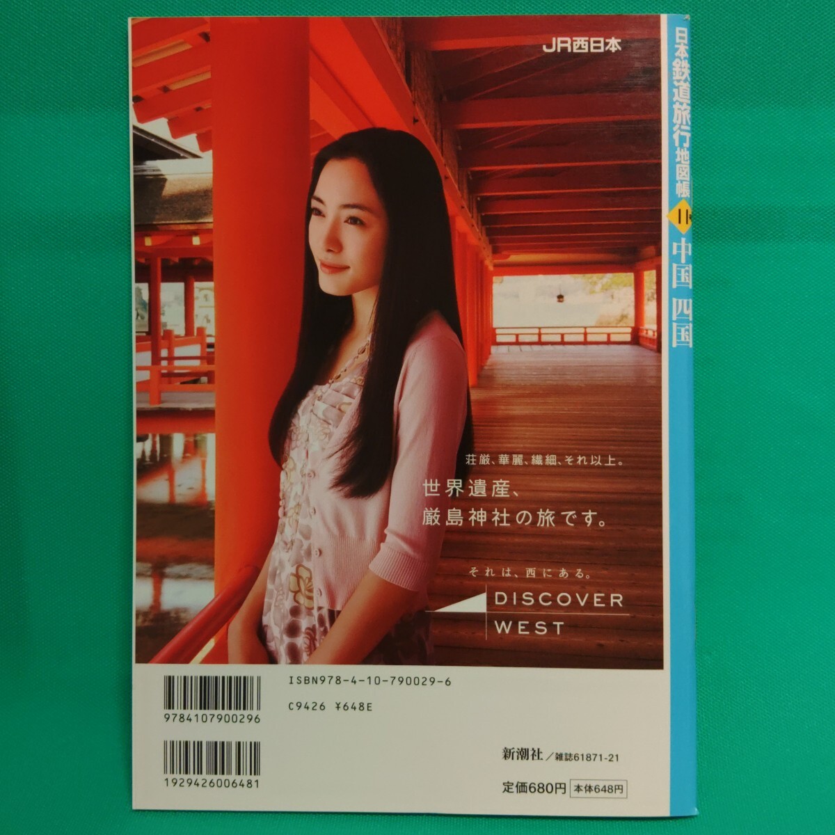 【梅雨値下げ】【書籍】日本鉄道旅行地図帳　　１１　中国四国 （新潮「旅」ムック） 今尾恵介監修　※おまとめ応相談_2