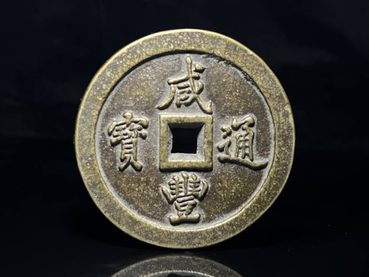 清時代 中国古玩 古銭 咸豊通宝 厚重 出土銭 宝福一百母銭