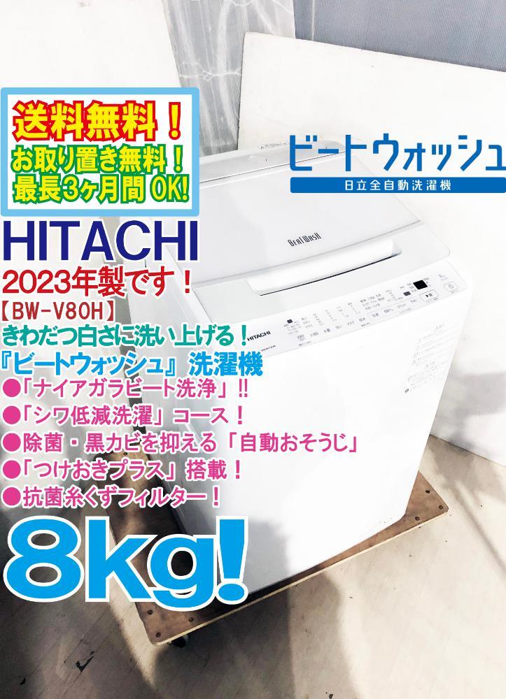 送料無料★2023年製★極上超美品 中古★日立 ビートウォッシュ！8kg 本体幅57cm★大流量ナイアガラビート洗浄！洗濯機【BW-V80H-W】EIHY_1
