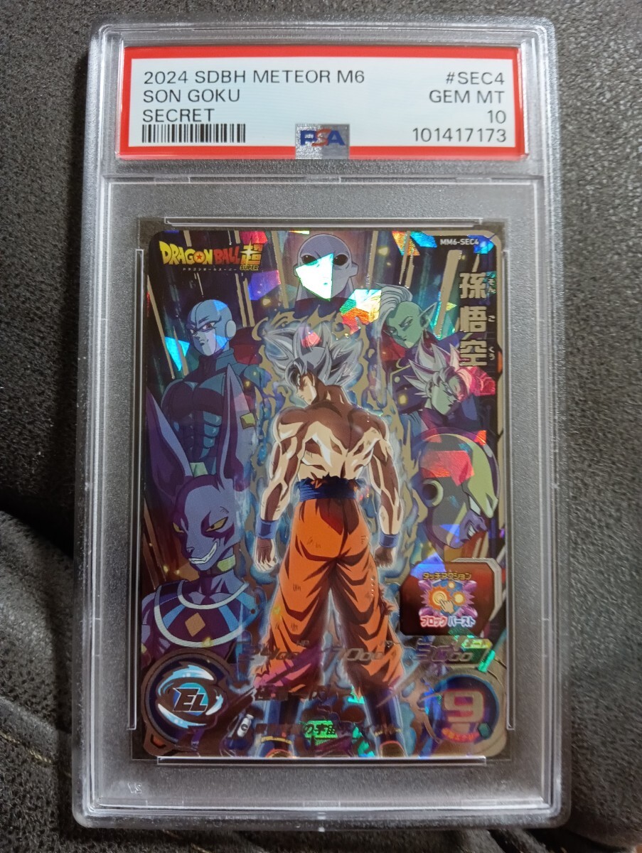 孫悟空 MM6-SEC4 UGM1-SEC4 PSA10 孫悟空と相性が良いカード紹介