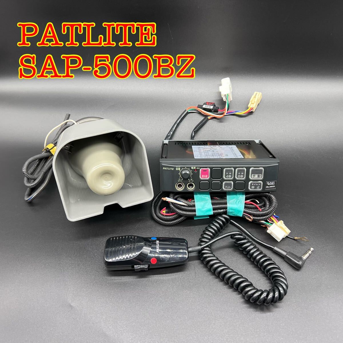 美品 電子サイレンアンプ パトライト PATLITE SAP-500BZ マイク SDM-04