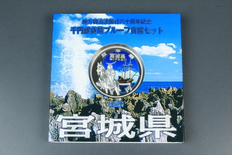 宮城県 地方自治法施行60周年記念 1000円銀貨 地方自治法施行60周年