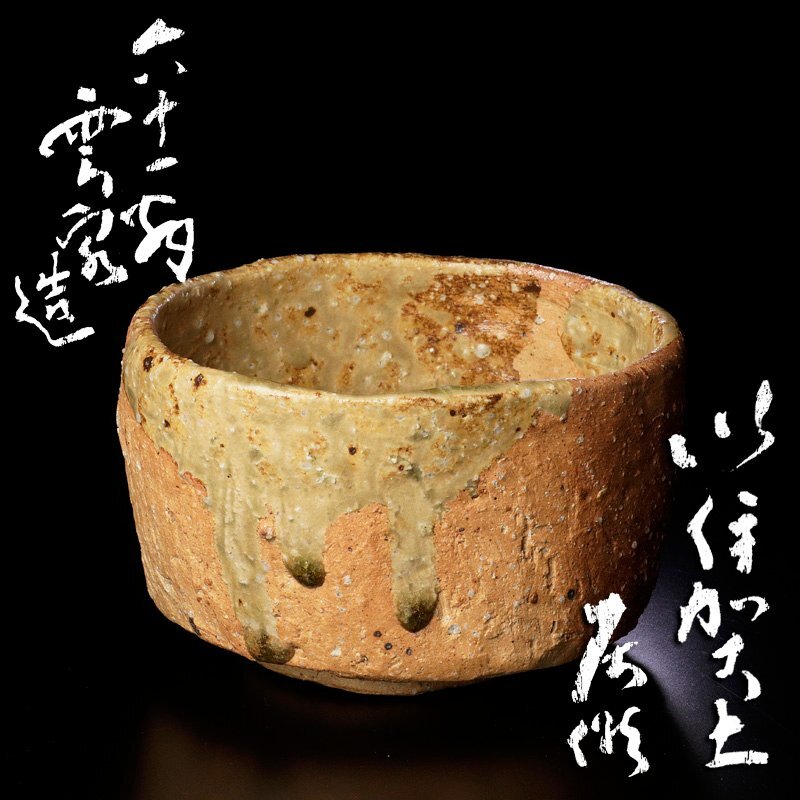 工芸品 【佳香】藤岡周平 伊賀ぐい呑 共箱 共布 栞 本物保証
