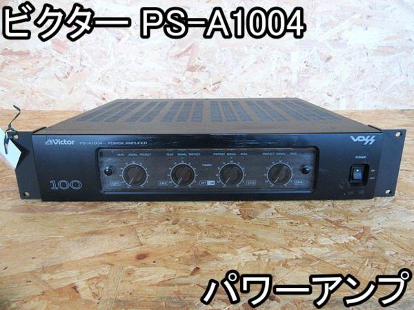 音響■パワーアンプ■ビクター■PS-A1004■100V★動作OK■○％