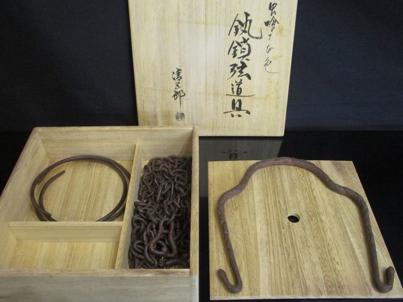 虫喰さび色　鎖弦道具　木村清五郎氏作 A367 金工師 木村清五郎 虫喰さび色 釚鎖弦道具 共箱付 / 作家物 作品
