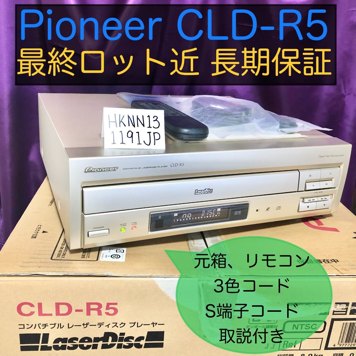 [送料無料]パイオニア レーザーディスクプレーヤー CLD-R5 最終ロット近 美品 整備品 長期保証