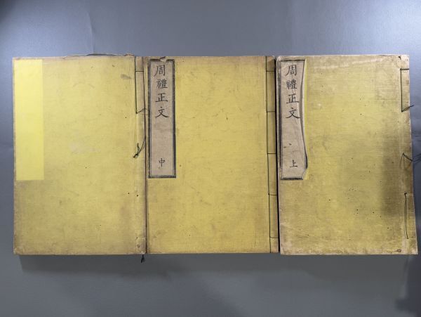 専用　拓本 古本 折り本唐本漢籍 アンティーク 古文書 漢籍【周礼正文三巻】3冊 丹霞楼文化六年(1809)刊