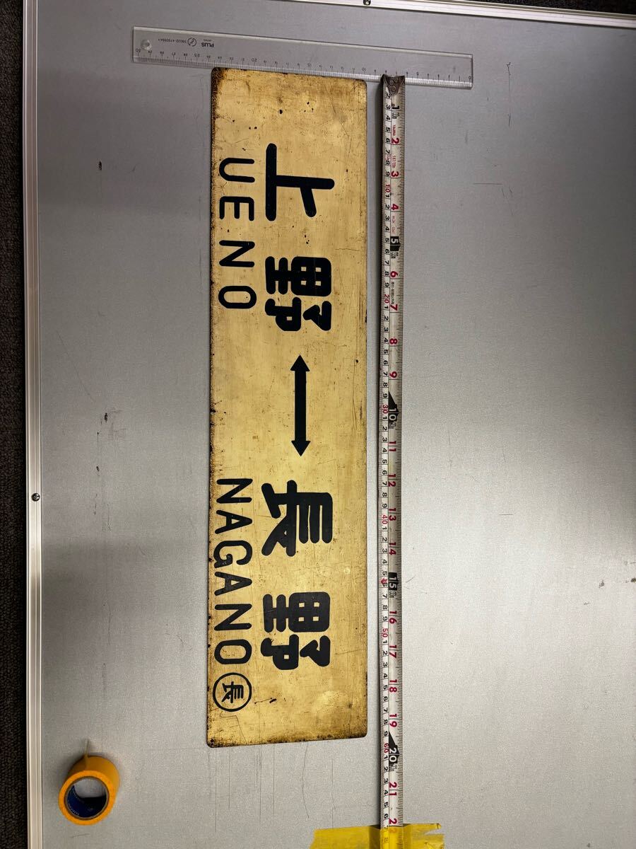 国鉄　鉄道プレート 吊り下げ 電車 行先板 案内板 表示板 サボ 鉄道グッズ Yahoo!オークション - 「吊り下げ」行先板、サボ (廃品、放出品) の