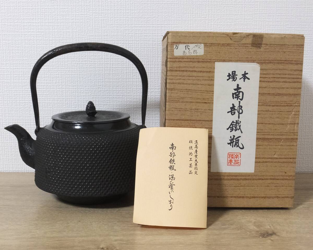 未使用品 南部盛栄堂 南部鉄器 南部鉄瓶 万代 あられ 1.8L 伝統工芸品