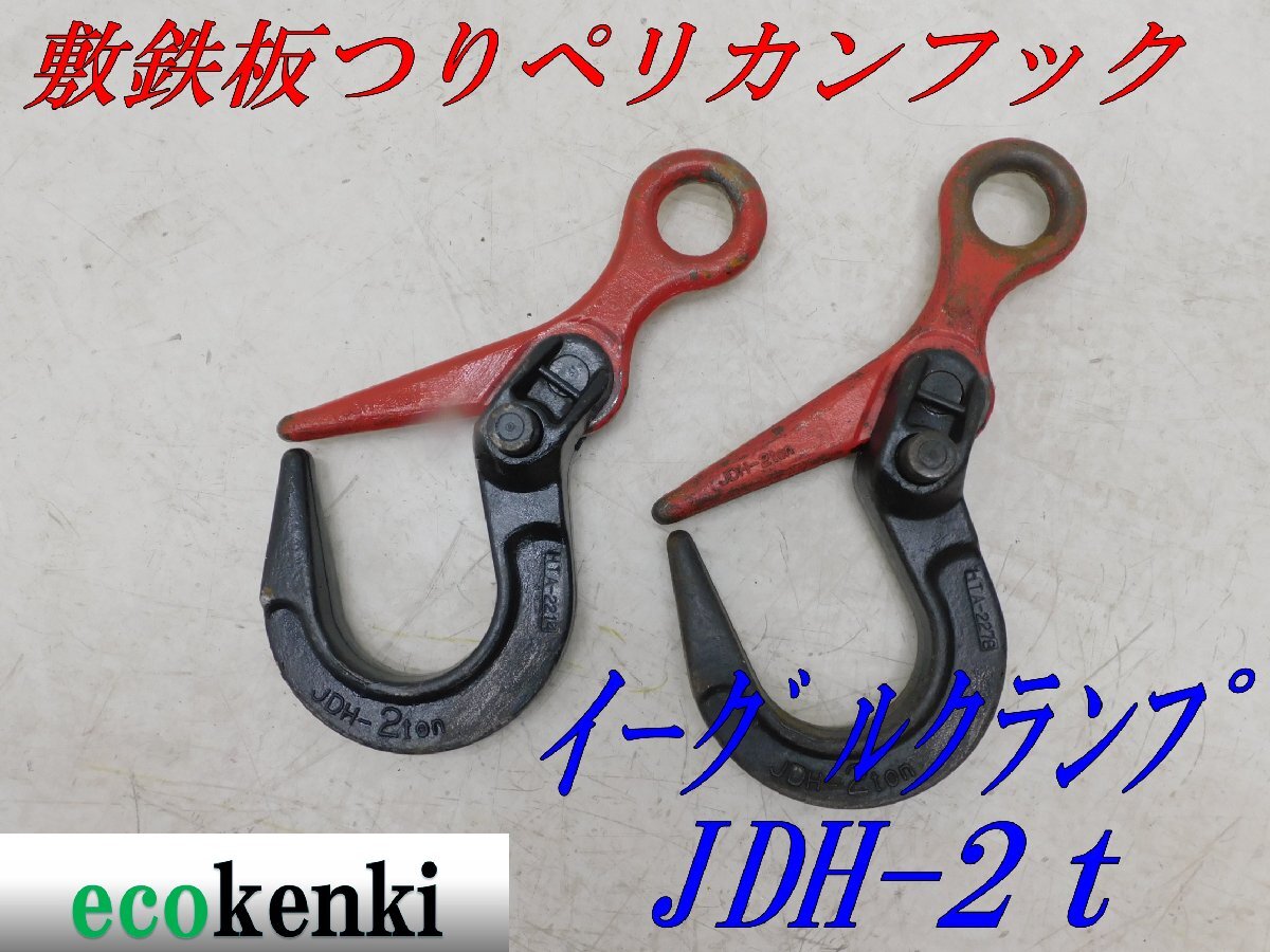 ☆2個セット！売切り！☆イーグルクランプ 敷鉄板つりペリカンフック 