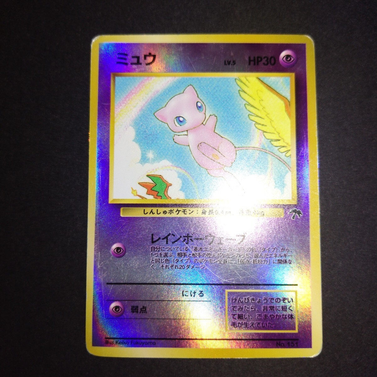 旧裏ポケモンカード　ミュウ ポケカ(旧裏)ミュウ 初版 1枚の通販 あめちゃん（1737859529） | magi