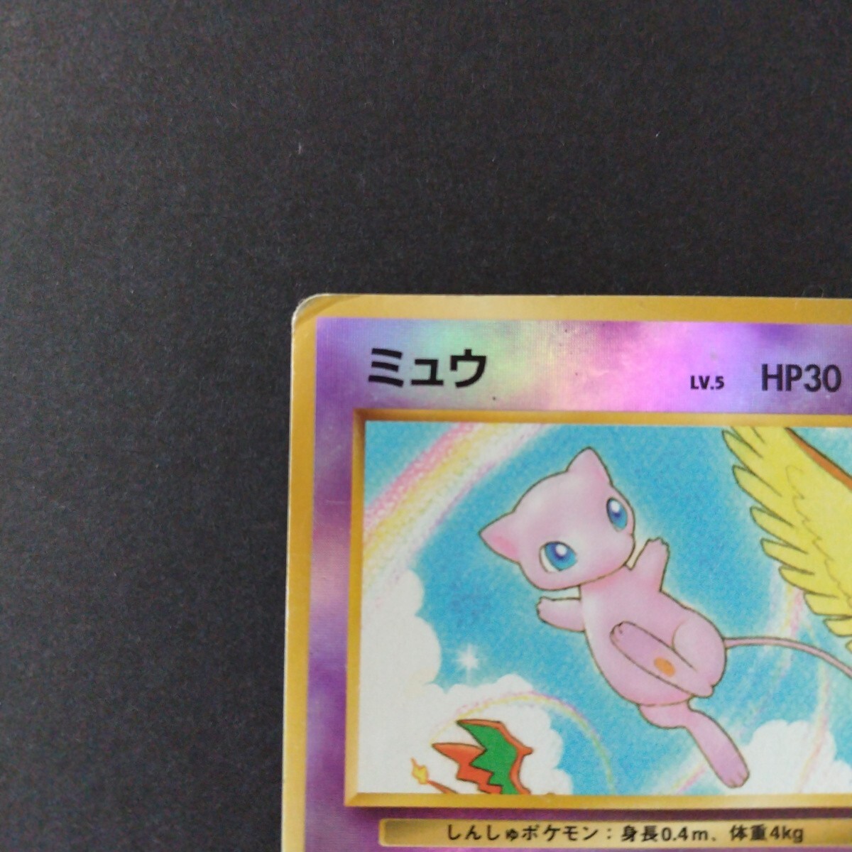 ミュウ ポケモンカード【旧裏】ミュウ LV.5 ポケカ キラ サザン