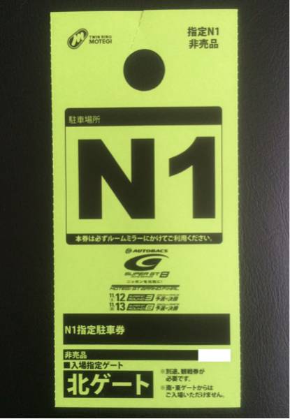2016 スーパーGT Rd.8 もてぎ N1指定駐車券