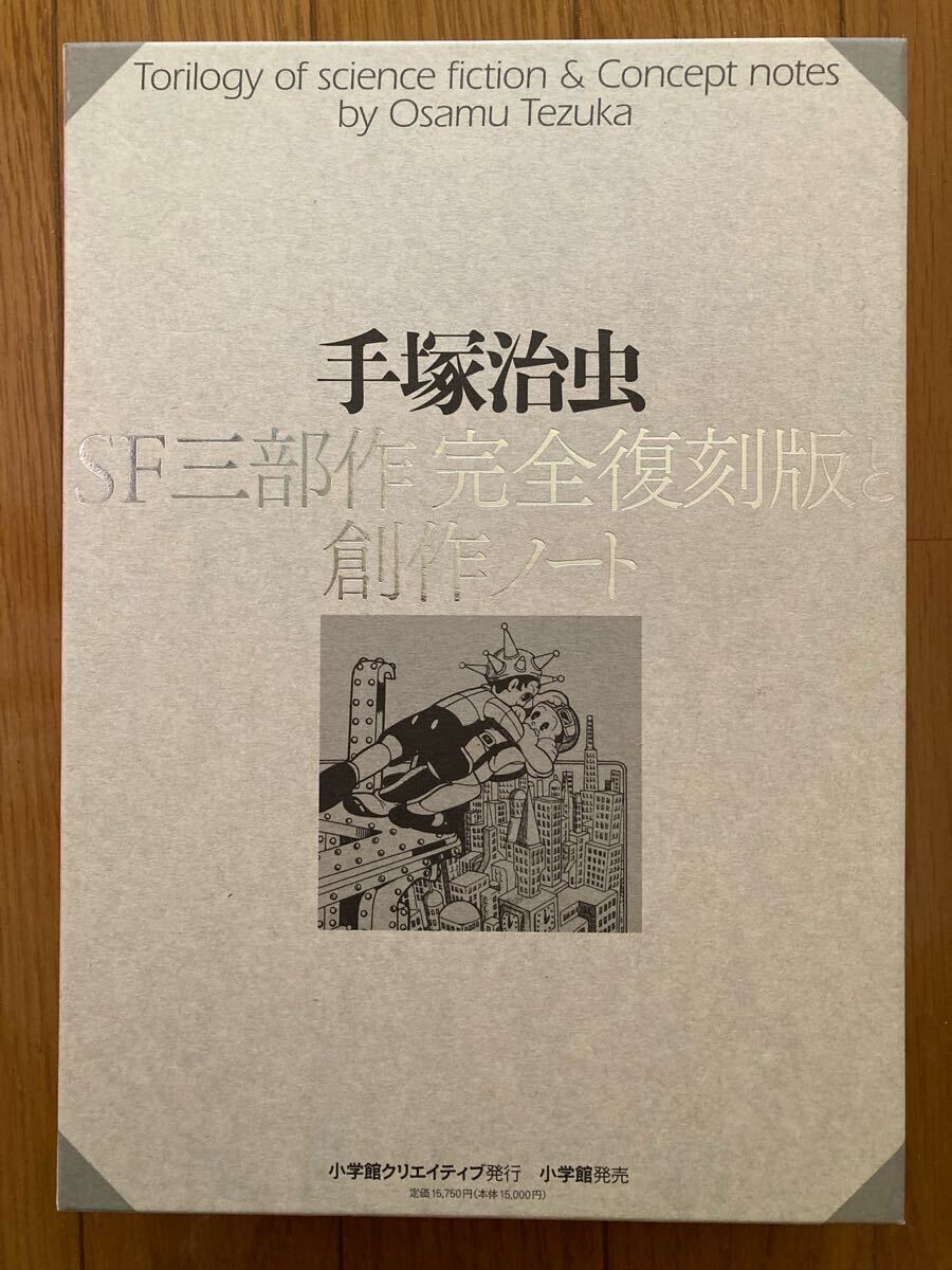 開封のみ》手塚治虫SF三部作完全復刻版創作ノート(イラスト集、原画集