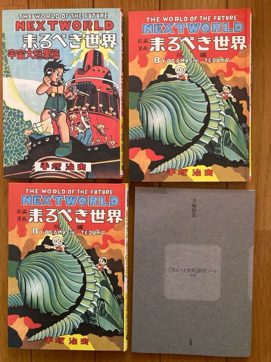 開封のみ》手塚治虫SF三部作完全復刻版創作ノート(イラスト集、原画集