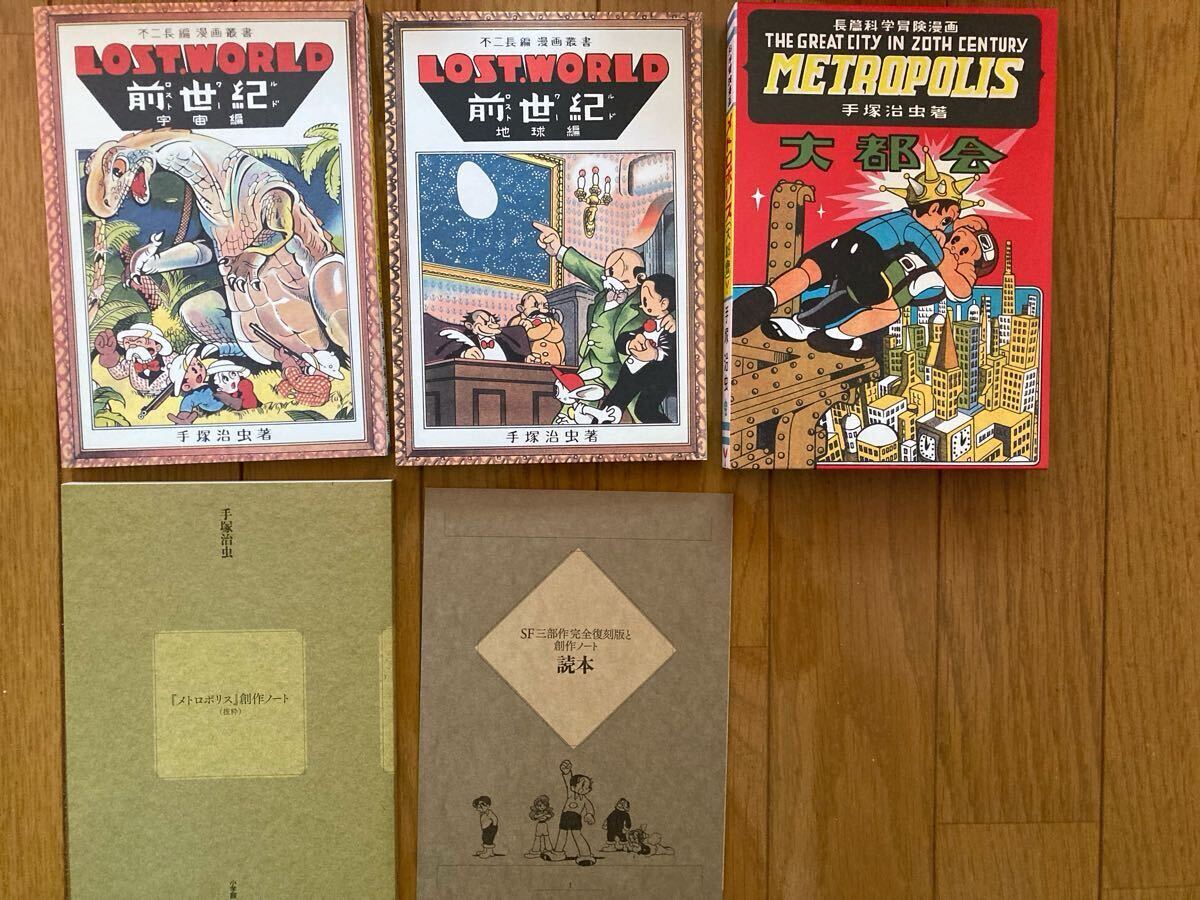 開封のみ》手塚治虫SF三部作完全復刻版創作ノート(イラスト集、原画集