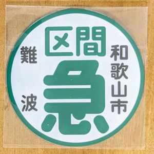 ヘッドマーク 南海電鉄の値段と価格推移は？｜6件の売買データから