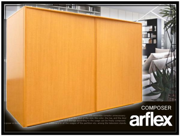 ◇IY583 展示品 アルフレックス コンポーザー サイドボード 18万 本物 
