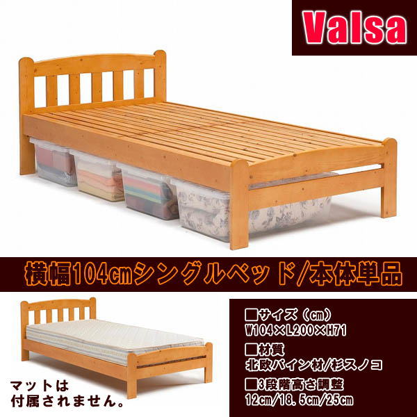 送料無料！廃盤処分/横幅104ｃｍシングルベッド・バルサ本体のみ