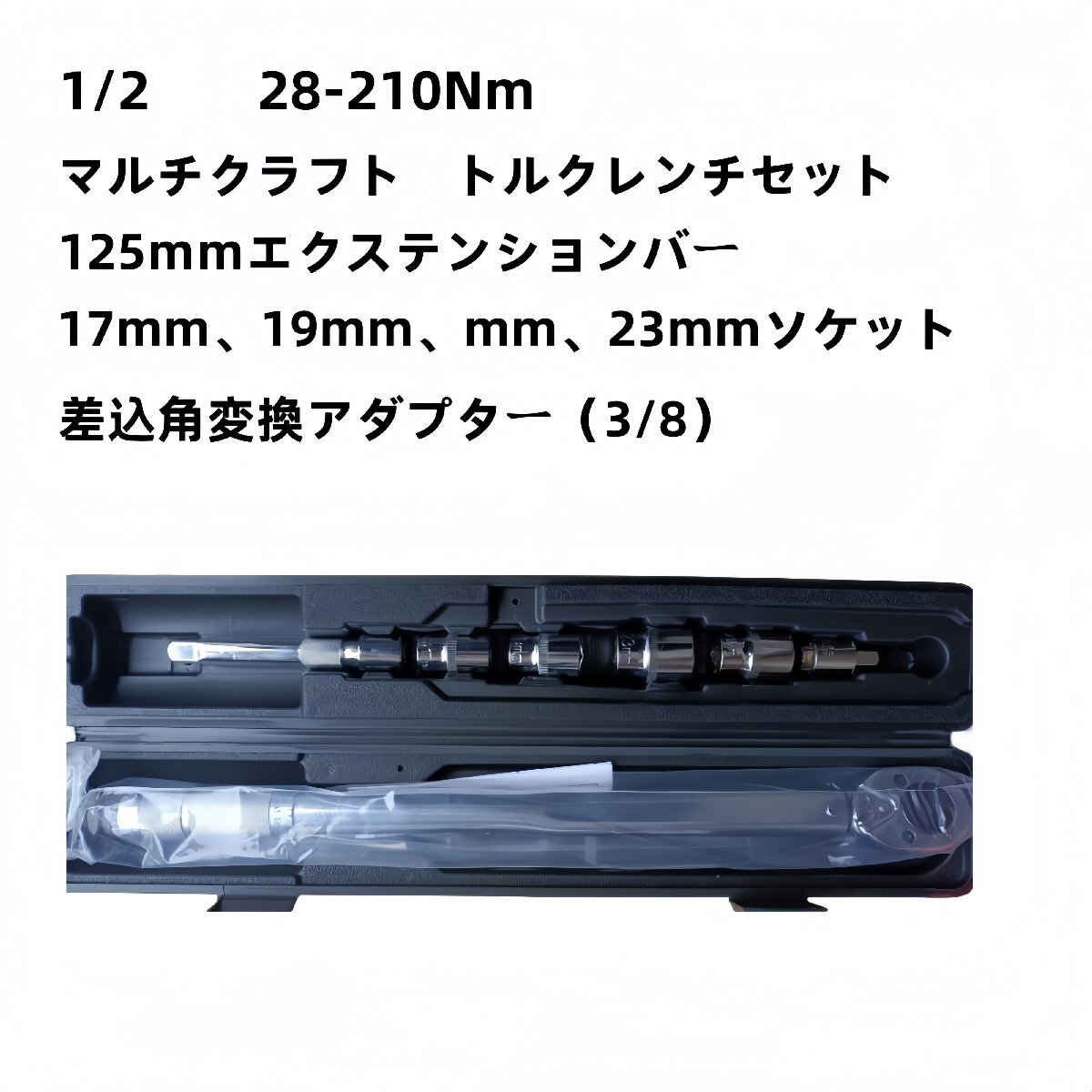 マルチクラフト トルクレンチセット (1/2”) 28-210Nm 差込角変換アダプター3/8 12.7mm 17、19、21、 23mm ソケット タイヤ交換 自動車 バ_1