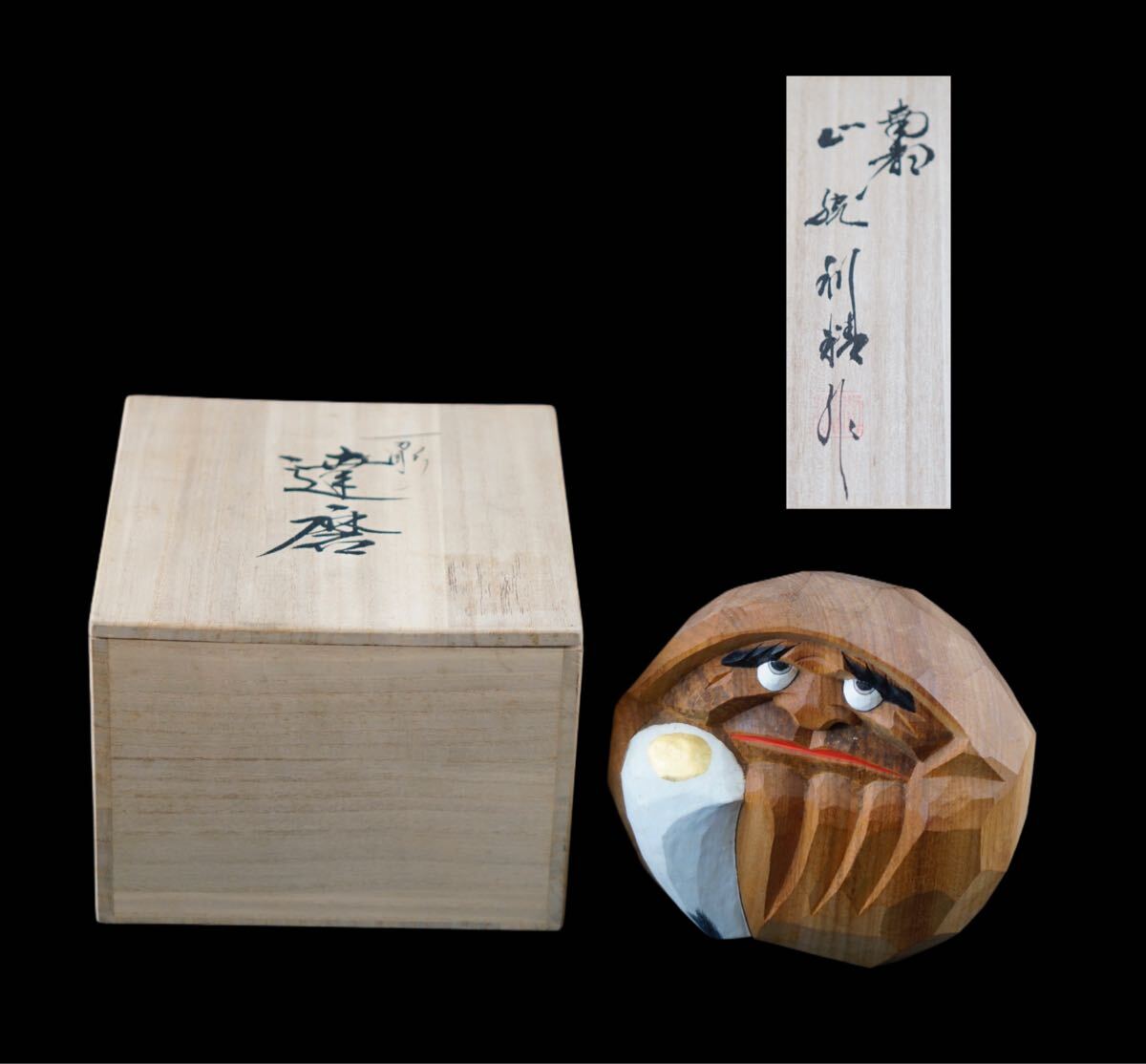 奈良人形師 山脇利精 作 一刀彫 達磨 共箱 木彫 伝統工芸 木彫 K164