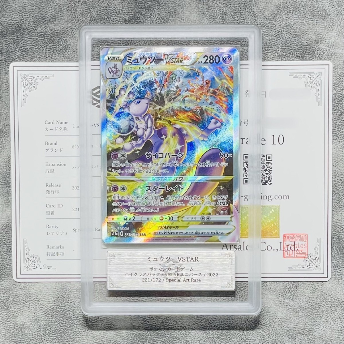 ARS鑑定 10】ミュウツーVSTAR SAR 221/172 Special Art Rare ポケモン